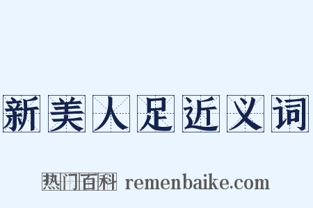 新美人足近义词是什么意思的图片